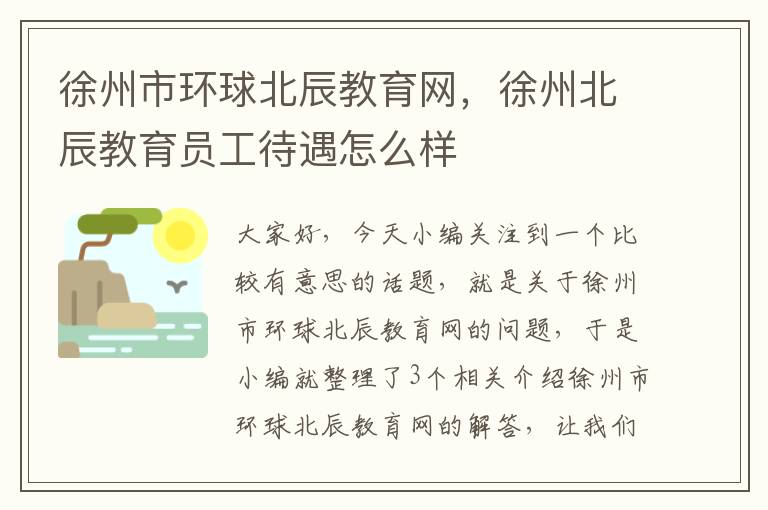 徐州市环球北辰教育网,徐州北辰教育员工待遇怎么样