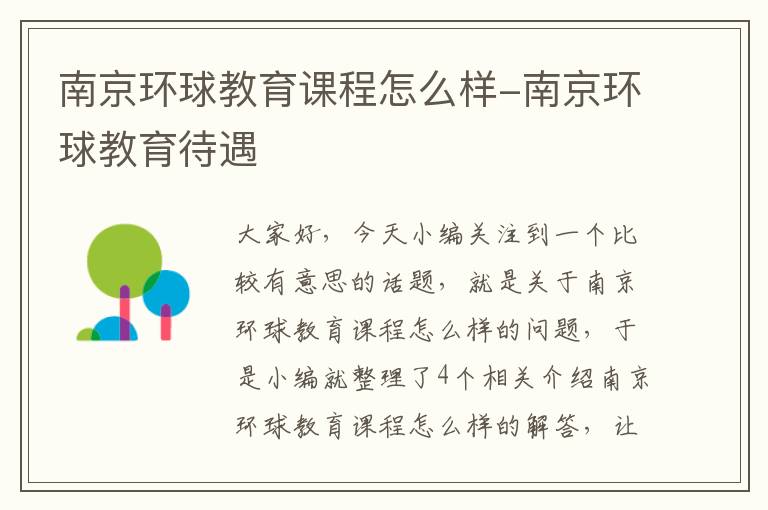 南京环球教育课程怎么样-南京环球教育待遇