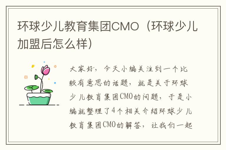 环球少儿教育集团CMO（环球少儿加盟后怎么样）