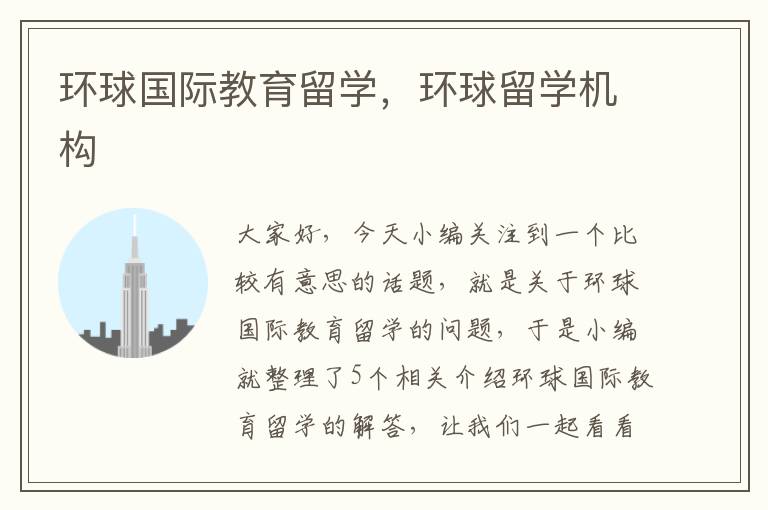 环球国际教育留学,环球留学机构