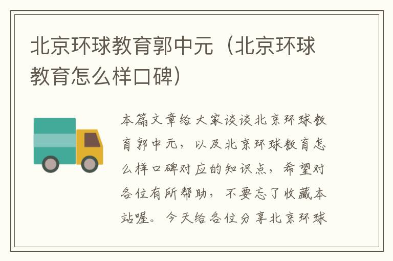 北京环球教育郭中元(北京环球教育怎么样口碑)