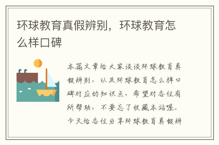 环球教育真假辨别，环球教育怎么样口碑