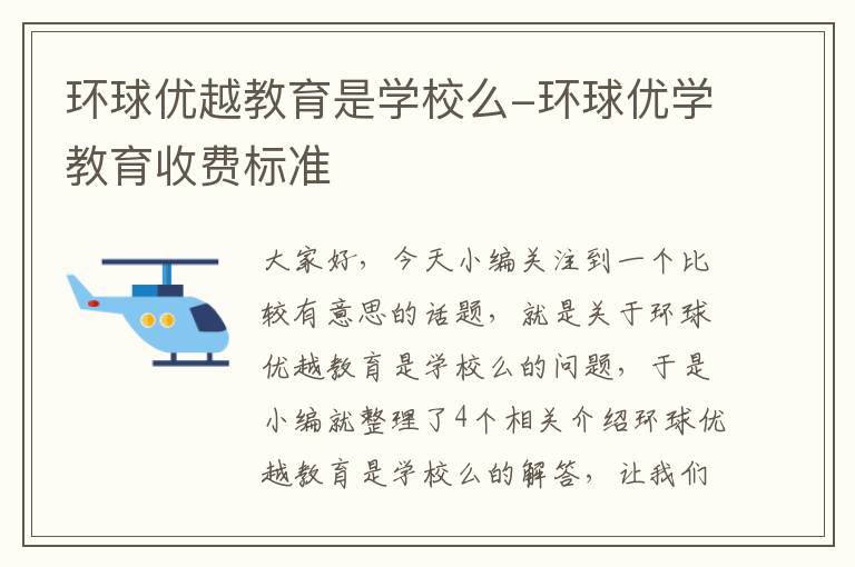 环球优越教育是学校么-环球优学教育收费标准