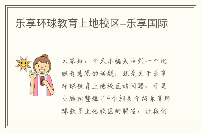 乐享环球教育上地校区-乐享国际