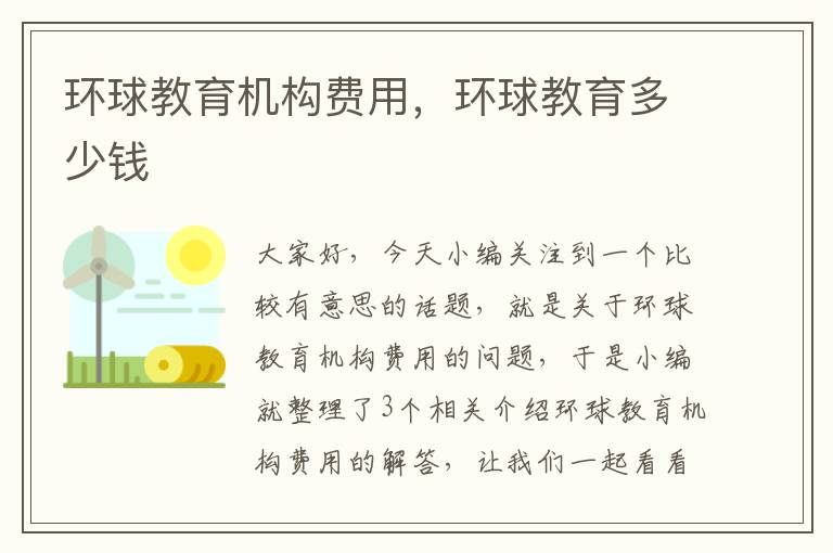 环球教育机构费用,环球教育多少钱