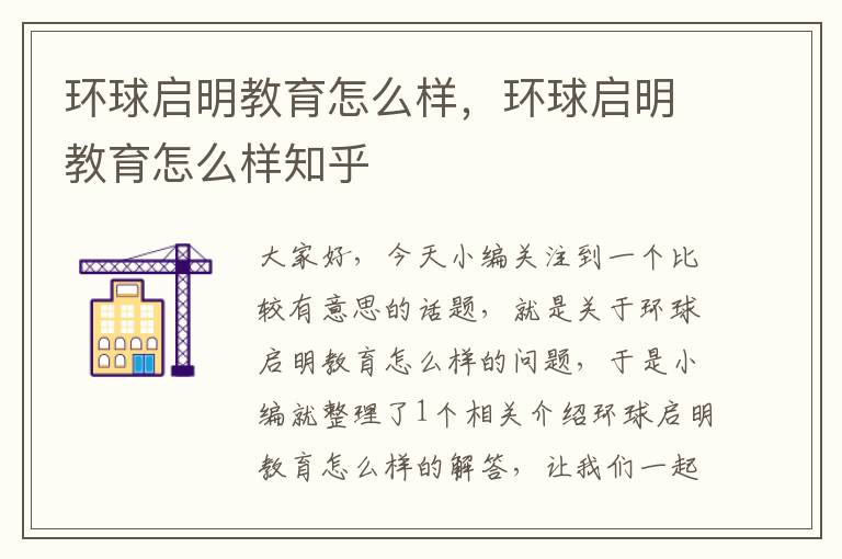 环球启明教育怎么样，环球启明教育怎么样知乎