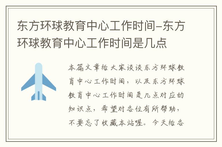 东方环球教育中心工作时间-东方环球教育中心工作时间是几点