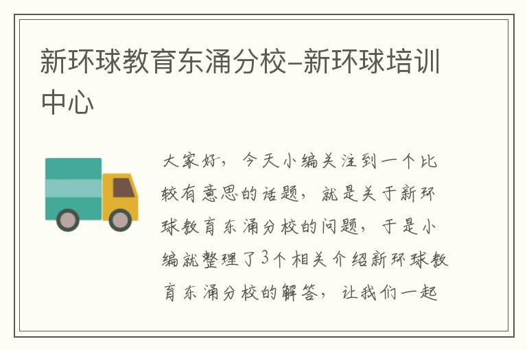 新环球教育东涌分校-新环球培训中心
