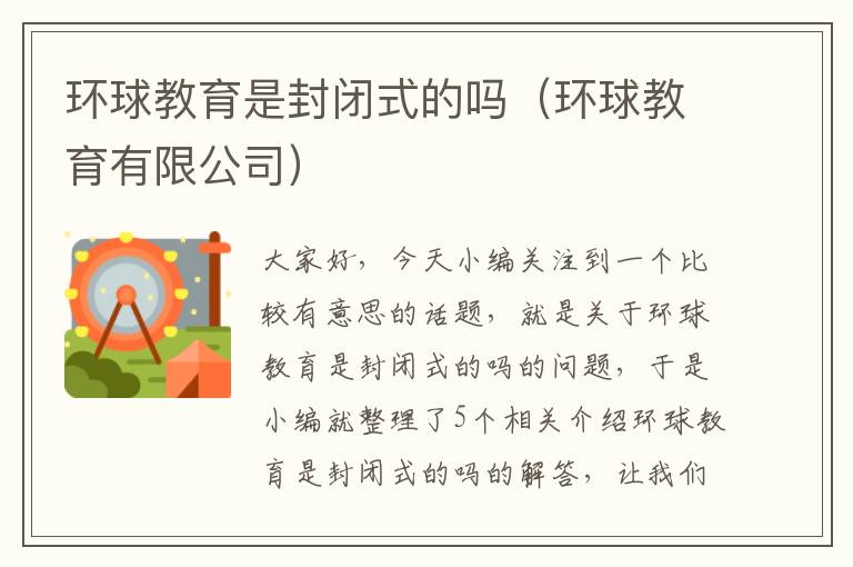 环球教育是封闭式的吗(环球教育有限公司)