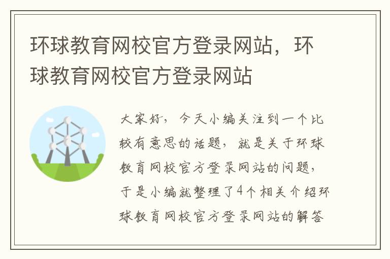 环球教育网校官方登录网站,环球教育网校官方登录网站