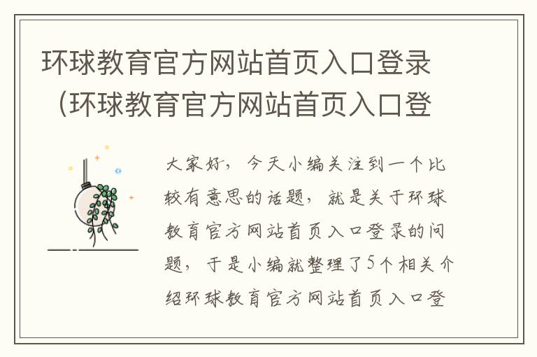 环球教育官方网站首页入口登录（环球教育官方网站首页入口登录）