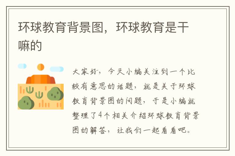 环球教育背景图，环球教育是干嘛的
