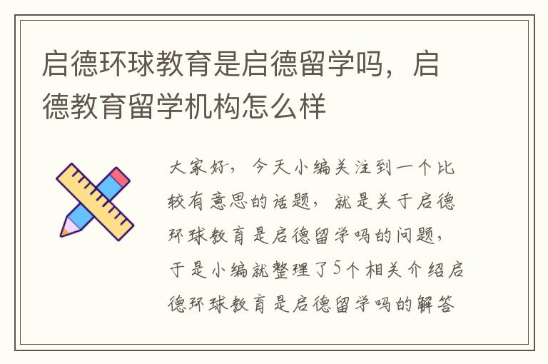 启德环球教育是启德留学吗，启德教育留学机构怎么样