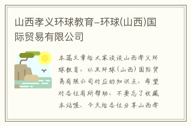 山西孝义环球教育-环球(山西)国际贸易有限公司