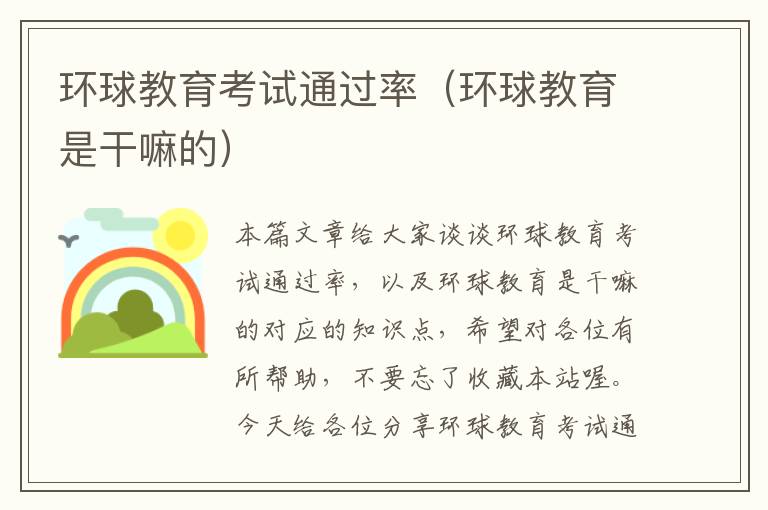 环球教育考试通过率(环球教育是干嘛的)