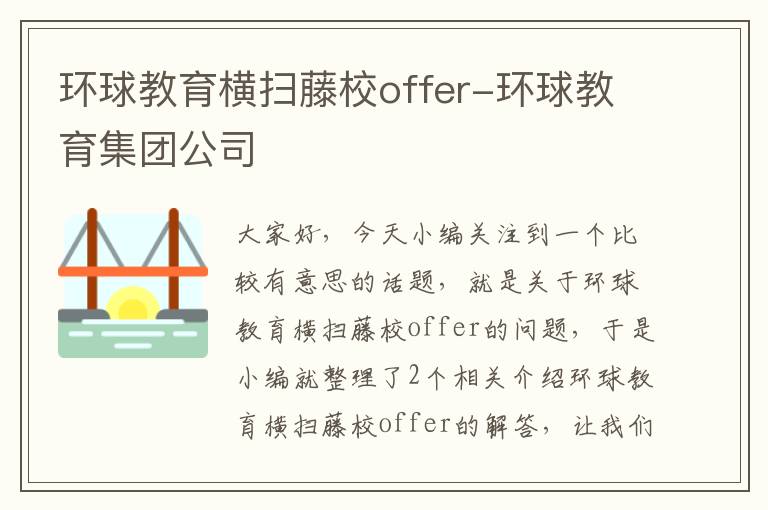 环球教育横扫藤校offer-环球教育集团公司