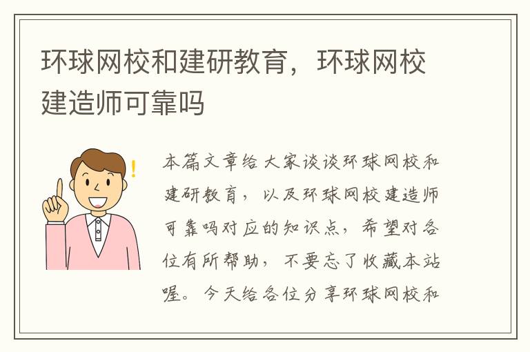 环球网校和建研教育，环球网校建造师可靠吗