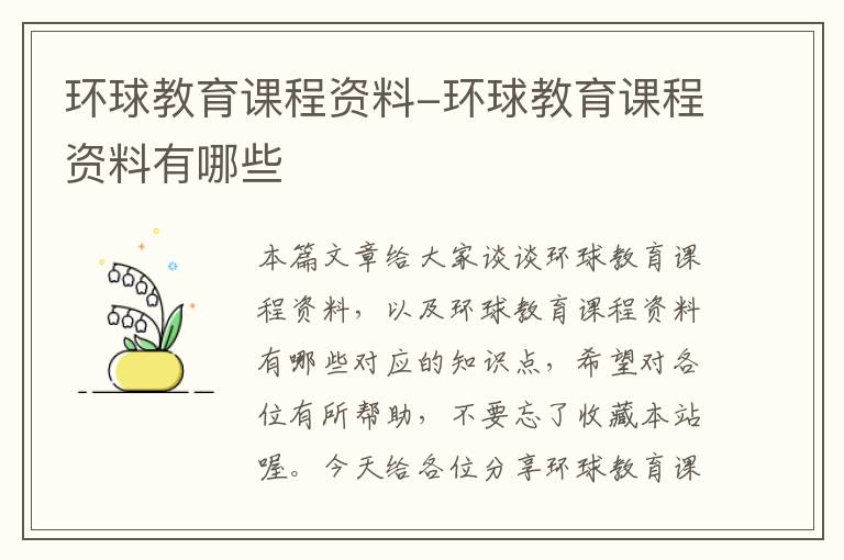 环球教育课程资料-环球教育课程资料有哪些