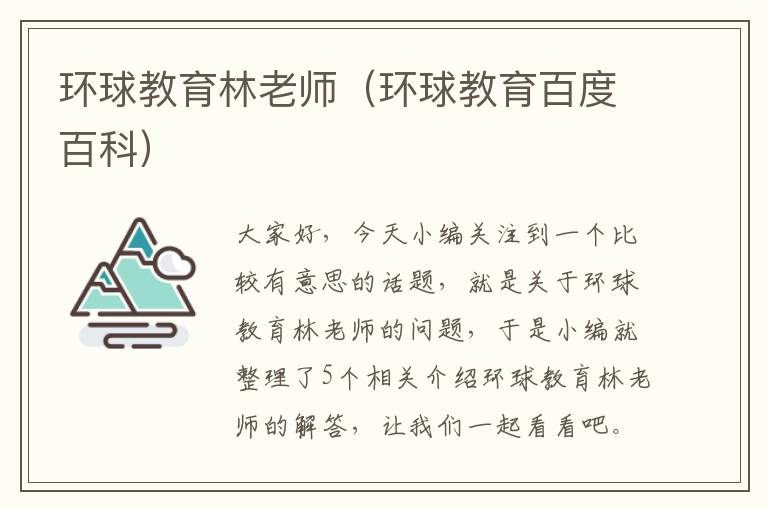 环球教育林老师（环球教育百度百科）