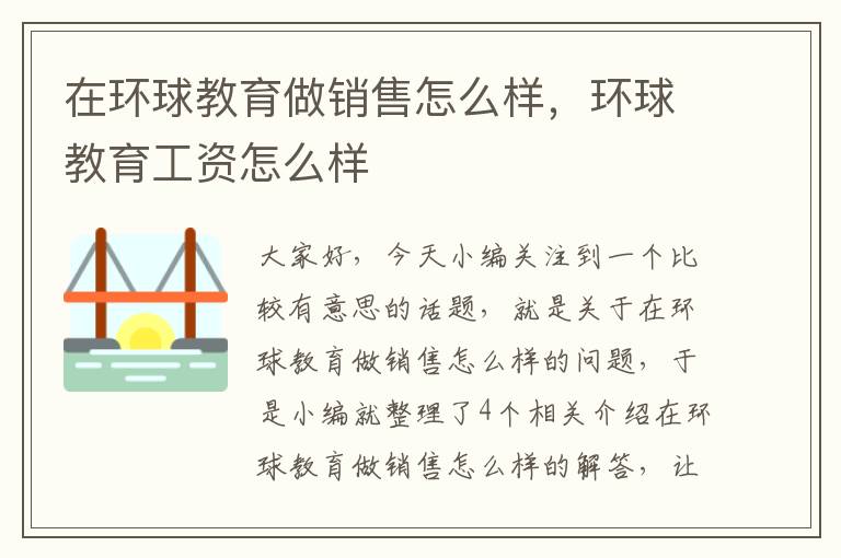 在环球教育做销售怎么样,环球教育工资怎么样