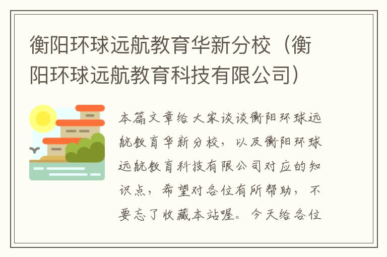 衡阳环球远航教育华新分校(衡阳环球远航教育科技有限公司)