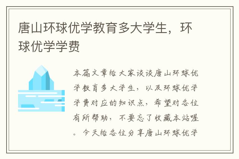 唐山环球优学教育多大学生，环球优学学费