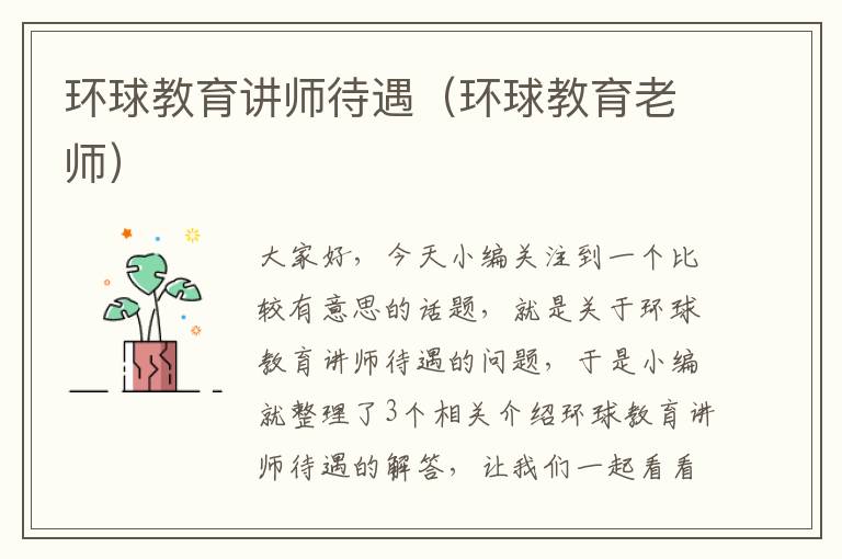 环球教育讲师待遇（环球教育老师）