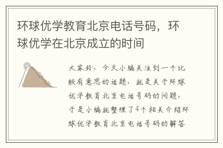 环球优学教育北京电话号码,环球优学在北京成立的时间