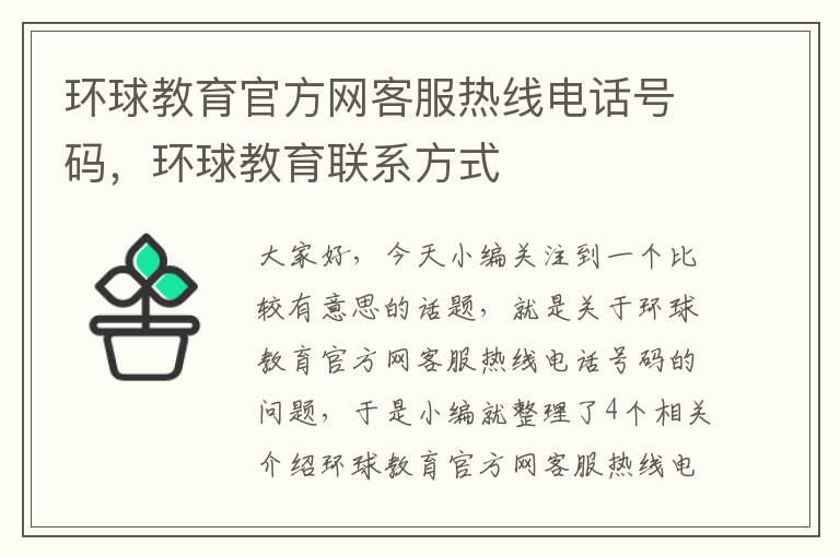 环球教育官方网客服热线电话号码,环球教育联系方式