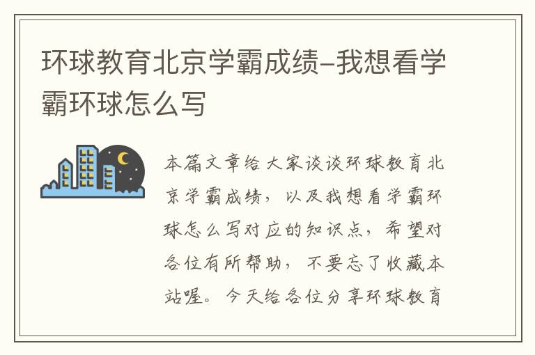 环球教育北京学霸成绩-我想看学霸环球怎么写