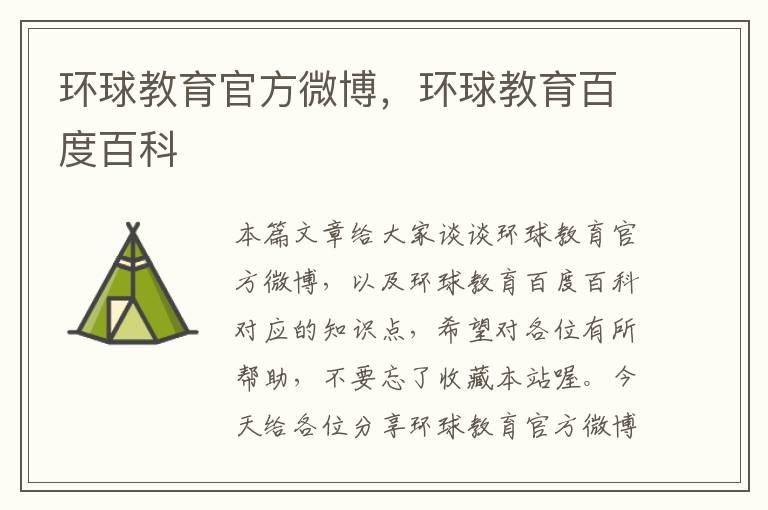 环球教育官方微博,环球教育百度百科