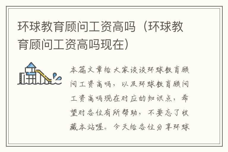 环球教育顾问工资高吗（环球教育顾问工资高吗现在）