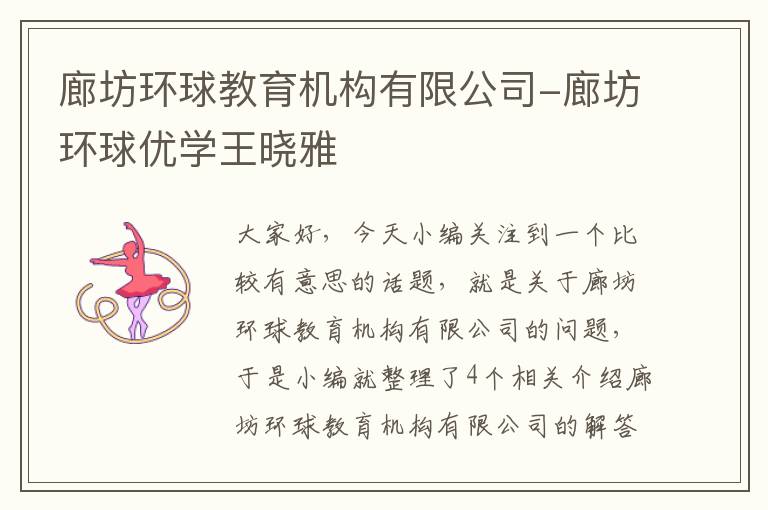 廊坊环球教育机构有限公司-廊坊环球优学王晓雅