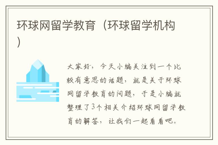 环球网留学教育（环球留学机构）