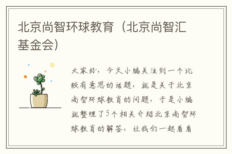北京尚智环球教育(北京尚智汇基金会)