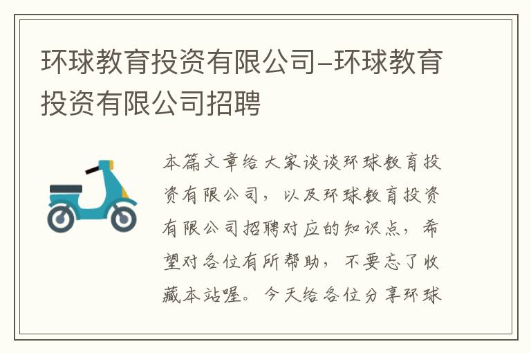 环球教育投资有限公司-环球教育投资有限公司招聘
