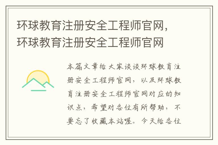 环球教育注册安全工程师官网，环球教育注册安全工程师官网