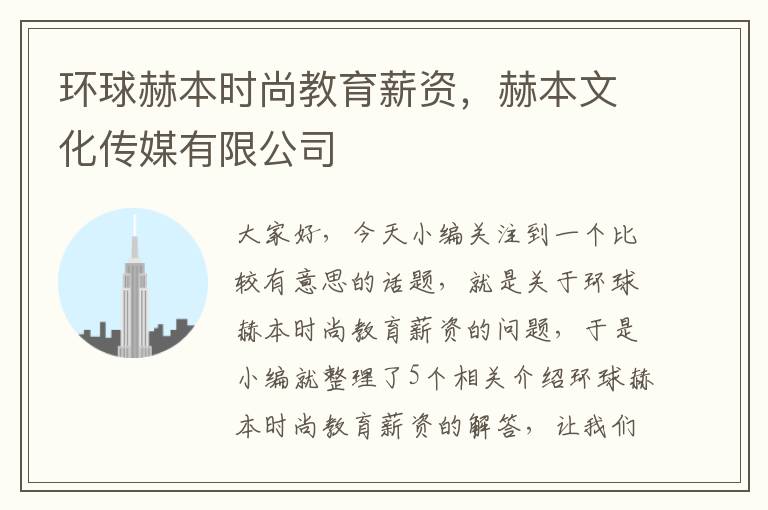 环球赫本时尚教育薪资，赫本文化传媒有限公司