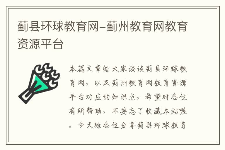 蓟县环球教育网-蓟州教育网教育资源平台