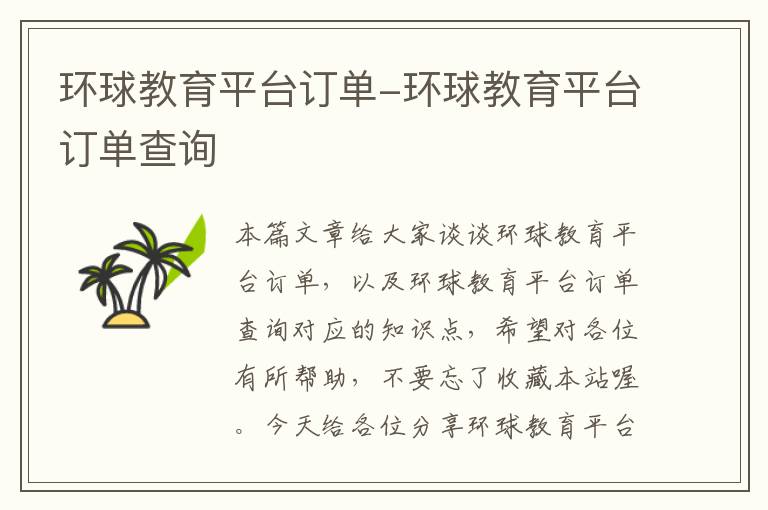 环球教育平台订单-环球教育平台订单查询