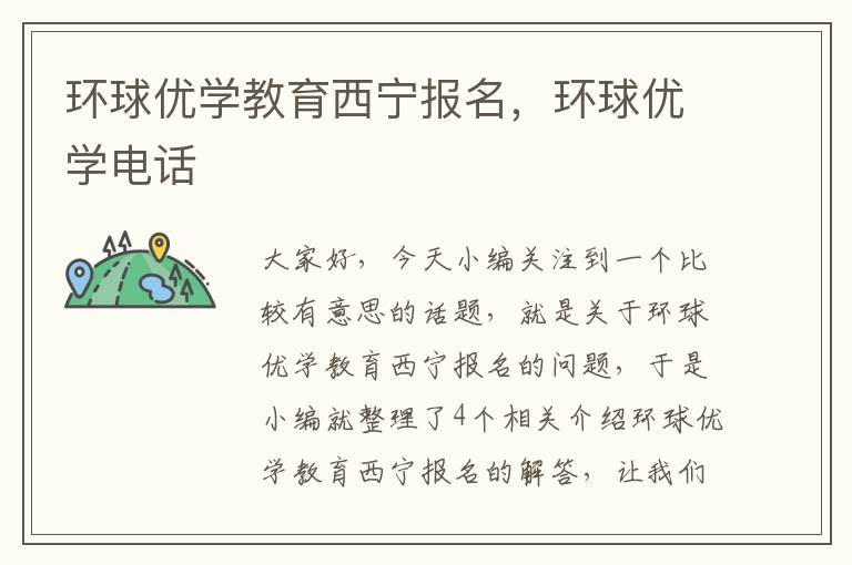 环球优学教育西宁报名,环球优学电话