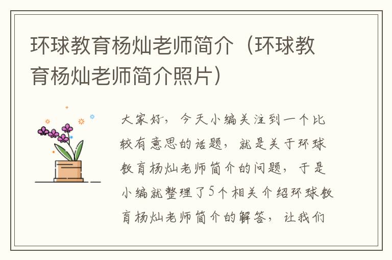环球教育杨灿老师简介(环球教育杨灿老师简介照片)