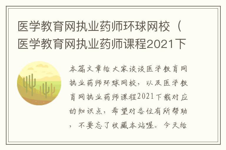 医学教育网执业药师环球网校（医学教育网执业药师课程2021下载）