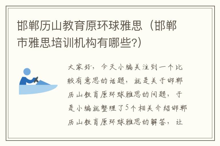 邯郸历山教育原环球雅思（邯郸市雅思培训机构有哪些?）