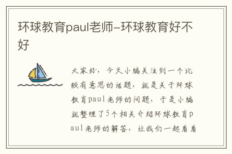 环球教育paul老师-环球教育好不好
