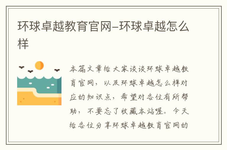 环球卓越教育官网-环球卓越怎么样