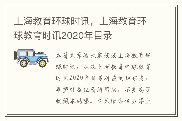 上海教育环球时讯,上海教育环球教育时讯2020年目录