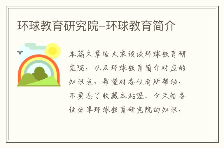环球教育研究院-环球教育简介