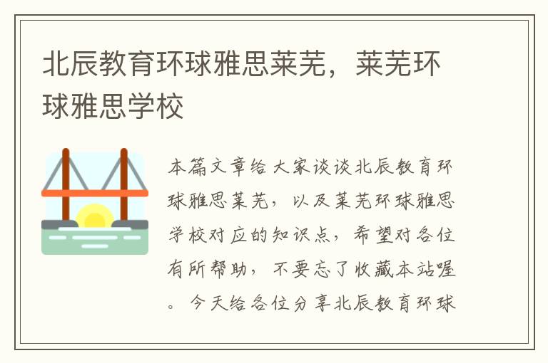 北辰教育环球雅思莱芜，莱芜环球雅思学校