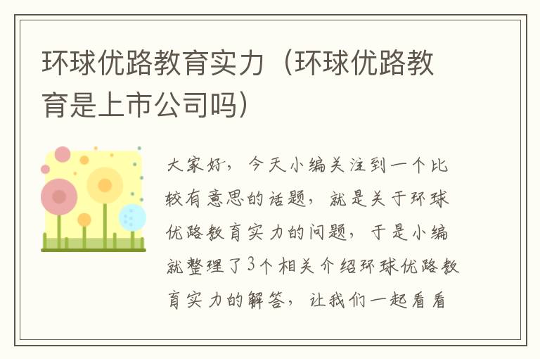 环球优路教育实力(环球优路教育是上市公司吗)